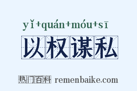以权谋私是什么意思的图片